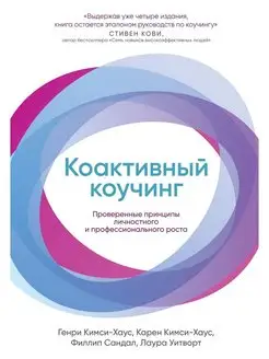 Коактивный коучинг. Проверенные принципы роста