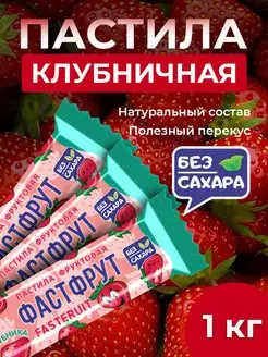 Пастила фруктовая без сахара ФАСТФРУТ - 950 грамм