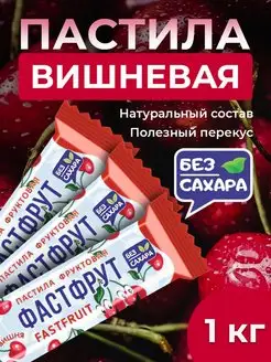 Пастила фруктовая без сахара ФАСТФРУТ - 950 грамм