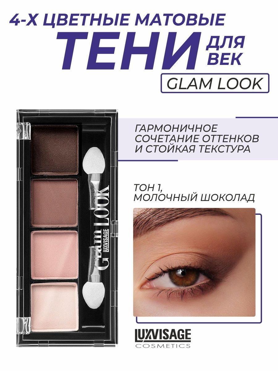 Тени luxvisage glam look. Тени для век LUXVISAGE Glam look 4-х цветные. Палетка матовых теней Glam look LUXVISAGE тон 1. LUXVISAGE Glam look тени. LUXVISAGE тени для век палетка Glam look 4 цвета тон 4.