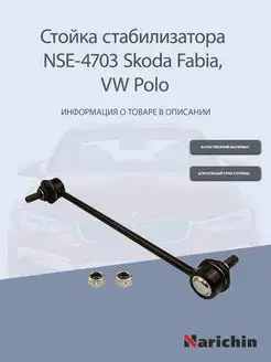 Стойка стабилизатора NSE-4703 Skoda Fabia, VW Polo