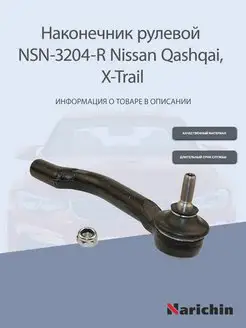 Наконечник рулевой правый Nissan Qashqai, X-Trail