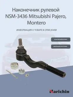 Наконечник рулевой NSM-3436 Mitsubishi Pajero, Montero