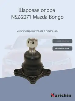 Шаровая опора NSZ-2271 Mazda Bongo