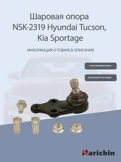 Шаровая опора NSK-2319 Hyundai Tucson, Kia Sportage