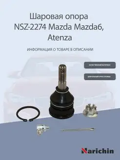 Шаровая опора NSZ-2274 Mazda Mazda6, Atenza