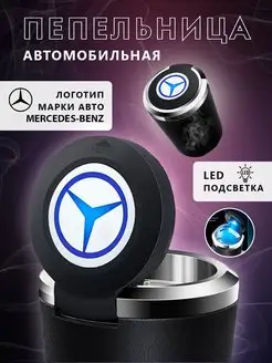 Пепельница автомобильная Mercedes-Benz с подсветкой