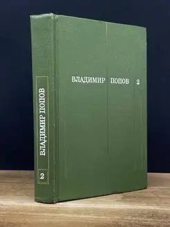 Владимир Попов. Собрание сочинений в трех томах. Том 2