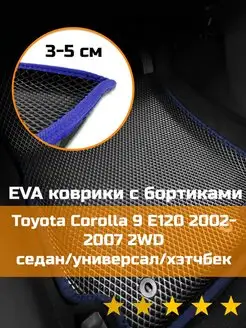 Эва коврики в салон с бортами Toyota Corolla 9 E120