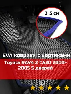 Ева авто коврики с бортами Toyota RAV4 2 5 дверей