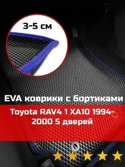 Ева авто коврики с бортами Toyota RAV4 1 5 дверей