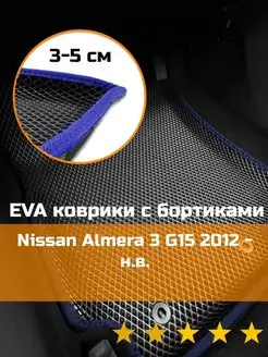 Ева авто коврики с бортами Nissan Almera 3 2012-н.в