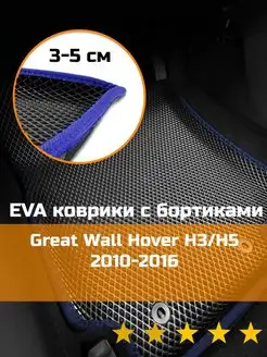 Ева авто коврики с бортами Great Wall Hover H3 H5 2010-16