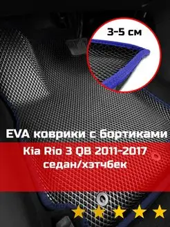 Эва коврики в салон с бортами Kia Rio 3 QB