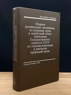 Сборник руководящих материалов по вопросам труда