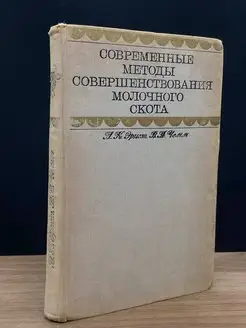 Современные методы совершенствования молочного скота