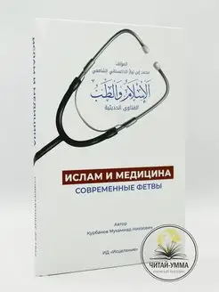 Книга Ислам и Медицина Современные Фетвы