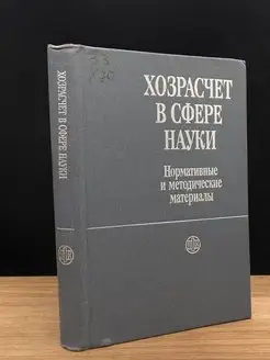 Хозрасчет в сфере науки