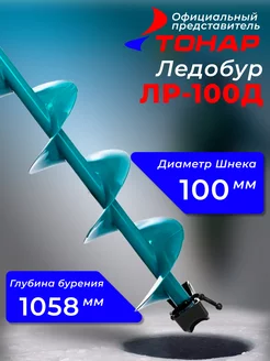 Ледобур "Тонар" ЛР-100Д двуручный