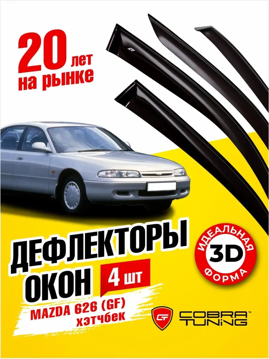 Преимущества покупки Визуальный тюнинг для Mazda 626 у компании “Автобутик”