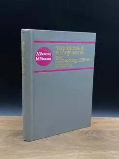 Управление и творчество при проектировании систем