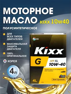 Масло моторное полусинтетическое Kixx Кикс G SL 10W-40 4л