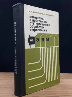 Алгоритмы и программы статистической обработки информации