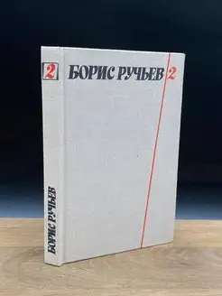 Б. Ручьев. Собрание сочинений в 2 томах. Том 2