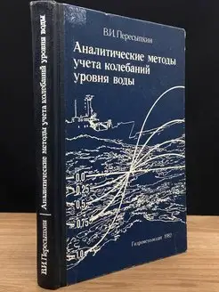 Аналитические методы учета колебаний уровня воды