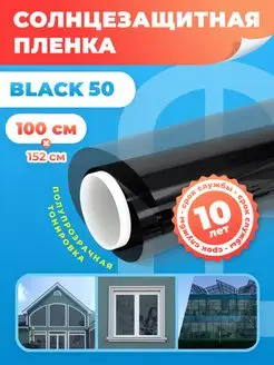 Пленка солнцезащитная на окно Black 50 100х152см