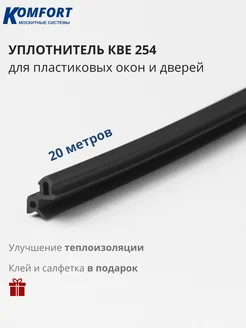 Уплотнитель для окон и дверей ПВХ KBE 254 черный ТЭП 20 м