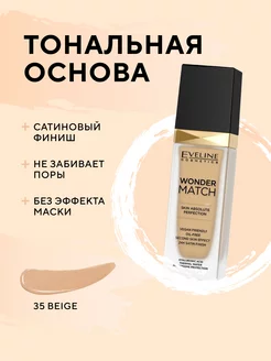 Тональная основа серии Wonder Match тон 35 BEIGE