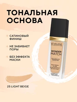 Тональная основа серии Wonder Match тон 25 LIGHT BEIGE