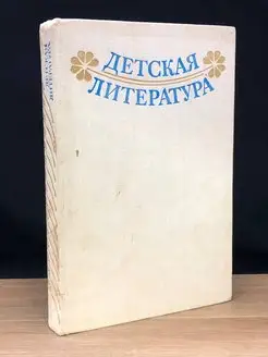 Детская литература. Хрестоматия