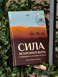 Книга Сила искренней веры в примерах из истории Ислама