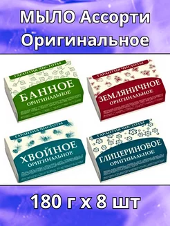 Мыло Ассорти оригинальное 180г 8шт