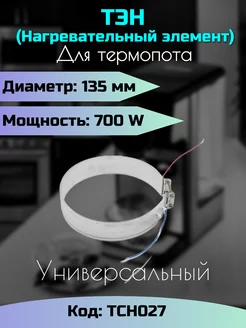 ТЭН для термопота, 135мм, 700W. Универсальный. TCH027