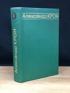 Александр Крон. Избранные произведения в двух томах. Том 1