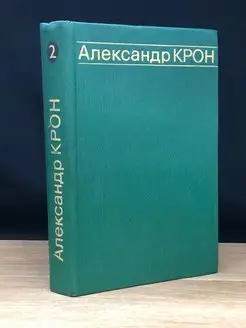 Александр Крон. Избранные произведения в двух томах. Том 2