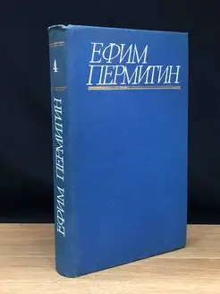 Ефим Пермитин. Собрание сочинений в четырех томах. Том 4