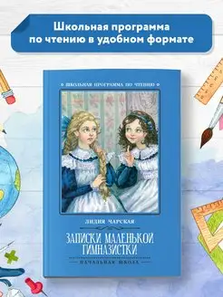 Записки маленькой гимназистки Повесть