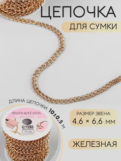 Цепочка для сумки ручка фурнитура 4,6х6,6мм, 10м