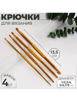 Крючок для вязания 13,5см 4шт