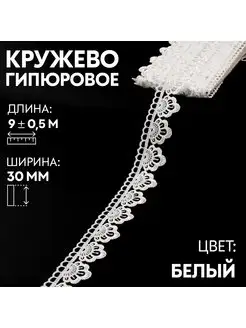 Кружево гипюровое лента тесьма 30мм 9м