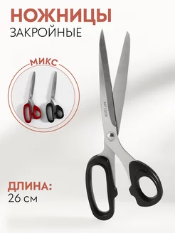 Ножницы закройные 10", 26см