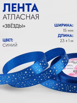 Лента атласная упаковочная "Звезды", 15 мм, 23 м