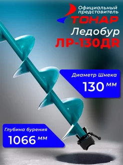 Ледобур "Тонар" ЛР-130Д R двуручный 205296