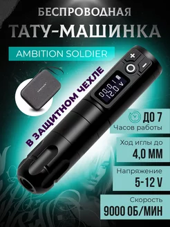 Беспроводная тату машинка Ambition Soldier