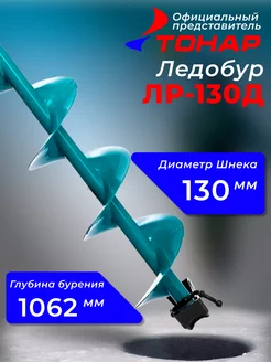 Ледобур "Тонар" ЛР-130Д L двуручный 132