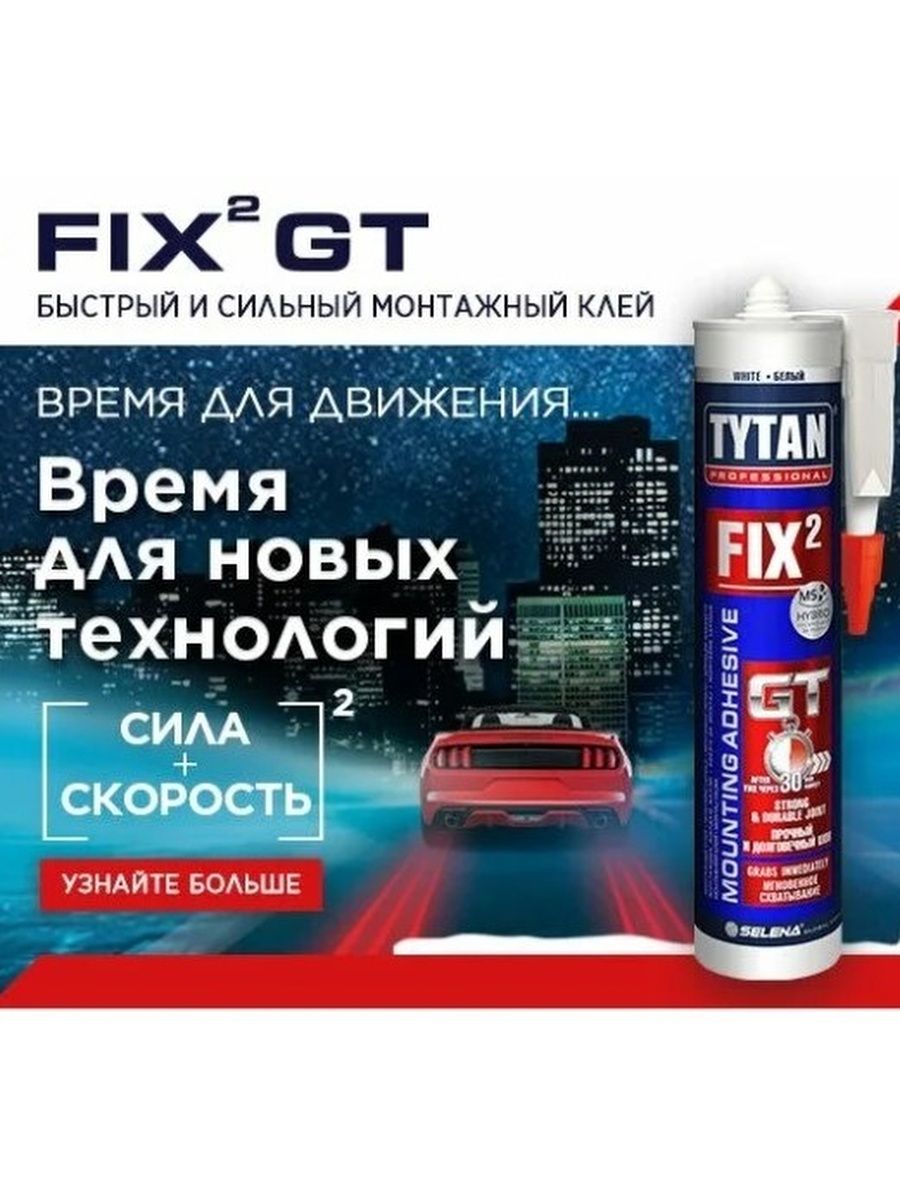 Клей fix. Фикс Титан gt клей. Tytan professional fix2 gt. Клей монтажный Tytan professional fix2 gt белый 290 мл. Tytan professional клей монтажный fix2 gt паспорт.